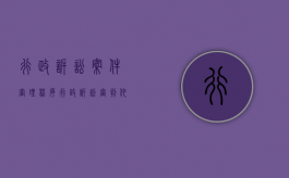 行政诉讼案件审理程序（行政诉讼审判依据）