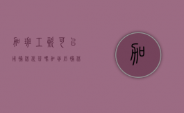 加班工资可以用补休代替吗？（加班后补休按正常出勤算工资）