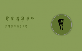 买房时有哪些坑（买房的常见问题）