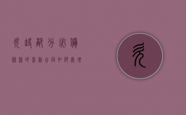 欠缺部分必备条款的劳动合同如何处理（劳动合同欠缺必备条款的劳动合同有效吗）