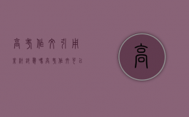 高考作文引用素材抄袭吗（高考作文可以引用别人文章用过的素材吗）