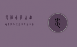 电动车发生事故责任如何划分（电动车事故主责 对方不来处理）