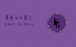 最新固定资产折旧年限如何计算（固定资产折旧年限方法明细）