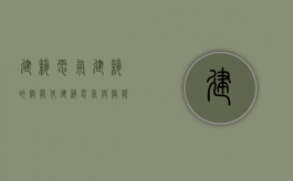 建筑电气，建筑的智能化（建筑电气与智能化心得体会）