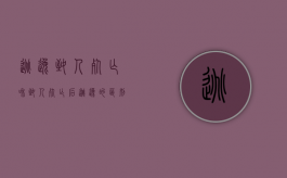 逃逸致人死亡和致人死亡后逃逸的区别（因逃逸致人死亡的认定,是否以逃逸前行为）