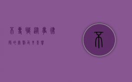 不专职从事律师的处罚及其影响