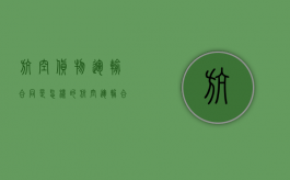 航空货物运输合同是怎样的（航空运输合同的分类）