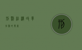刑罚结构改革（刑罚的发展）