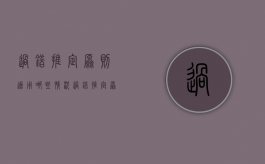 过错推定原则适用哪些情况（过错推定原则含义）