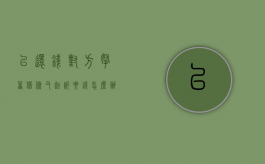 已还钱对方拿着借条又起诉要钱怎么办？（已还钱对方拿着借条又起诉要钱怎么办理）