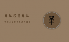 单位犯罪单位辩护人怎么办（单位犯罪员工要不要承担责任）