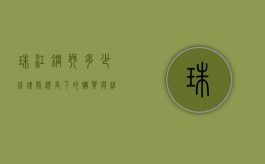 珠江钢琴多少钱？律师视角下的购买与维权指南