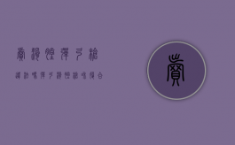 卖滑膛弹弓枪违法吗（弹弓滑膛枪和复合弓哪个好）