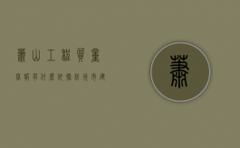 萧山工程质量举报有什么依据（杭州市建设工程质量监督管理办法）