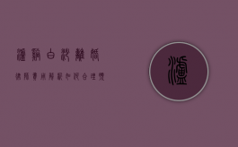 泸溪白沙离婚律师费用解析，如何合理预算法律服务？