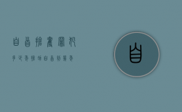 自首抢夺罪犯多少年（抢劫自首判几年）