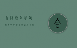 合同效力瑕疵制度中的类型思维及其问题（合同瑕疵履行的违约责任有哪些）