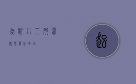 起诉小三所需律师费知多少？