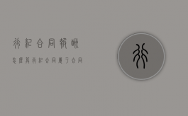 行纪合同报酬怎么算（行纪合同属于合同法调整吗）