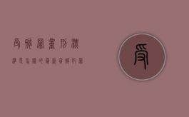 受贿罪量刑标准是怎样的？（最新贪贿犯罪量刑罚金多少）