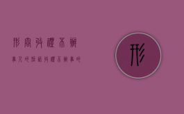 形容收礼不办事人的短语（收礼不办事的人）