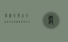 雾霾天发生交通事故怎么担责（雾霾天气行车安全温馨小提示）