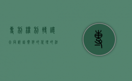 专利权利转让合同诉讼案件的代理的法律规定是什么（专利权转让协议范本）