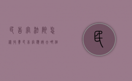 民告官法院怎样收费（民告官应该去哪个法庭）