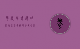 养殖场拆迁的法定流程（养殖场拆迁的法定流程是什么）