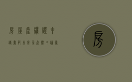 房屋产权证申请书范本（房屋产权申请书怎么填写）