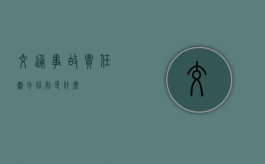 交通事故责任划分比列是什么？