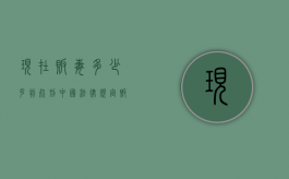 现在贩毒多少克判死刑（中国法律规定贩毒多少克死刑）