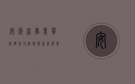 安徽省事业单位转企改制（安徽省事业单位改企人员安置方案）