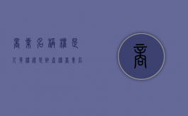 商业名称权是人身权还是财产权（商业名称权包括下列几个方面的权能）