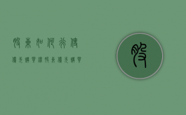 股东如何行使优先购买权（股东优先购买权如何行使）