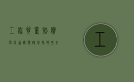 工程质量赔偿保密协议应该包括哪些内容（工程保密协议条款赔偿）
