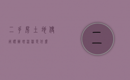 二手房土地使用证办理流程是什么