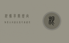 根据有关规定物业合同纠纷算民事还是商事？（物业服务合同纠纷法律规定）