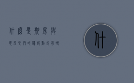 什么是期房与现房,它们的优缺点各有哪些（期房和现房的概念）