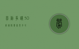 劳动争议 30 万律师费究竟多少？
