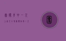 团伙其中一人上诉可以吗（团伙作案一人上诉其他人也会减刑吗）