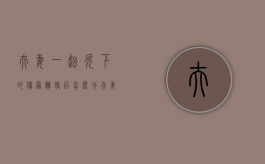 夫妻一起欠下的债务离婚后怎么分（夫妻共同欠债离婚怎么办）