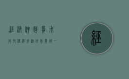 经济仲裁费用收取标准（经济仲裁费用一般要多少钱）
