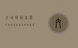 内地被拘留能找律师吗？法律保障与实务解析