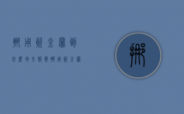 挪用资金罪到什么地方报案（挪用资金罪去哪里报案）