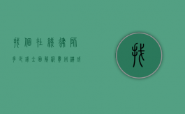 找个在线律师多少钱？全面解析费用构成与影响因素