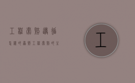 工程索赔遵循怎样的原则（工程索赔的主要原则）