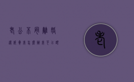 老公不肯离婚还威胁我怎么办我可以跟别人走吗（老公不同意离婚我该怎么办他还有暴力倾向）