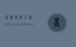 商标转让公证需要哪些材料（商标转让公证书怎么辨别）