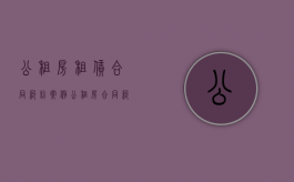 公租房租赁合同纠纷案例（公租房合同纠纷案例）